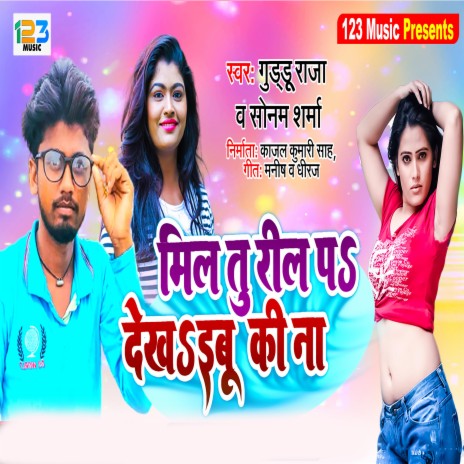 Milal Tu Reel Par Dekhaibu Ki Na (Bhojpuri) ft. Sonam Sharma | Boomplay Music