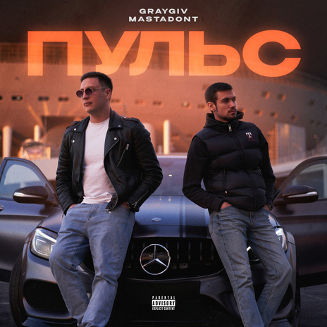 Пульс ft. MASTADONT | Boomplay Music