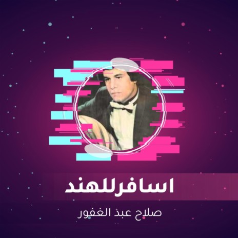 اسافرللهند | Boomplay Music