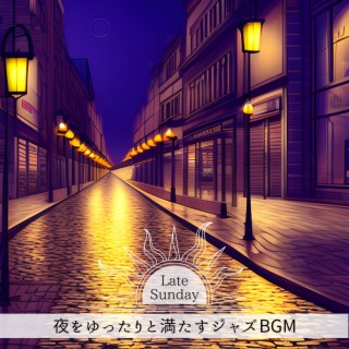 夜をゆったりと満たすジャズbgm