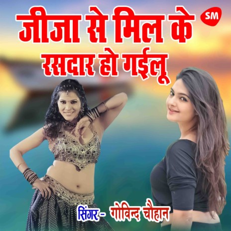 Jija Se Mil Ke Rasdaar Ho Gayliu | Boomplay Music