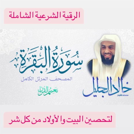 سورة البقرة كاملة بصوت الشيخ القارئ خالد الجليل للرقية الشرعية الشاملة لتحصين البيت والأولاد من الشياطين والسحر ومن كل شر ولجلب الخير والبركة والرزق | Boomplay Music