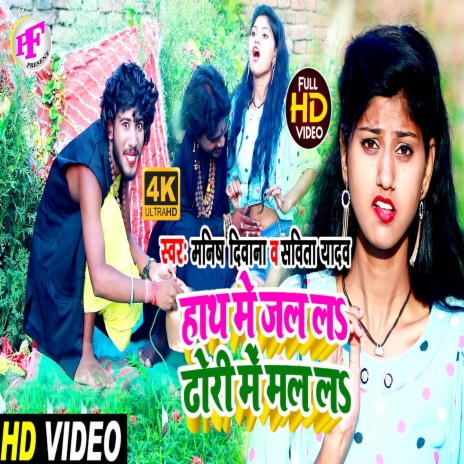 Hath Me Jal La Dhori Me Mal La (Bhojpuri) | Boomplay Music