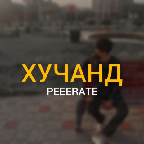 Хуҷанд