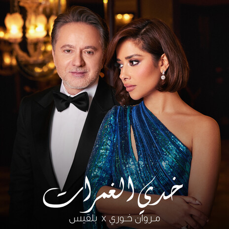 Khedi El Ghamrat ft. Marwan Khoury | Boomplay Music