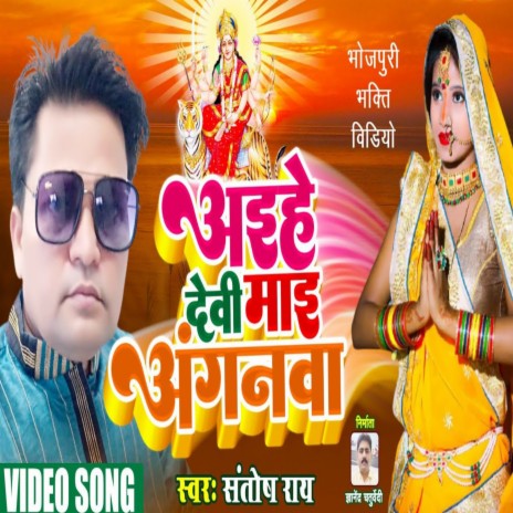 Aaihe Devi Mai Angawana (Bhojpuri Bhakti Song)