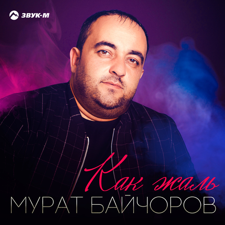 Как жаль | Boomplay Music