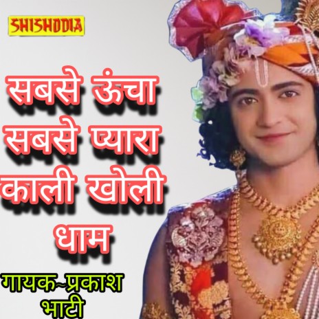 Sabse Uncha Sabse Pyara Kali Kholi Dham | Boomplay Music