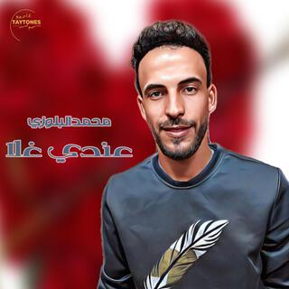 محمد البلوزي عندي غلا