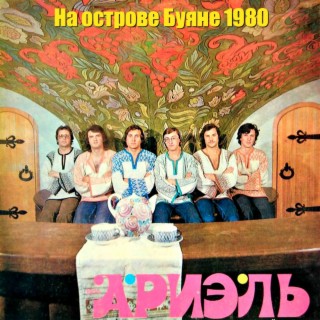 На острове Буяне 1980