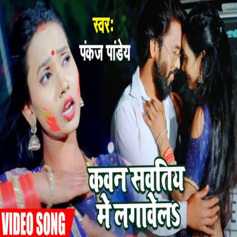 Kawan Sawatiya Me Lagawela (Bhojpuri Holi Song) | Boomplay Music