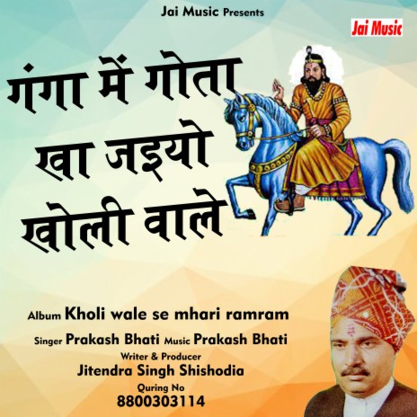 Ganga mein gota kha jaiyo kholi wale baba | Boomplay Music