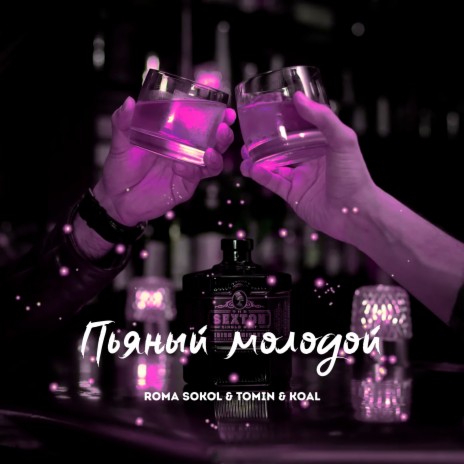 Пьяный молодой ft. Tomin & Koal | Boomplay Music