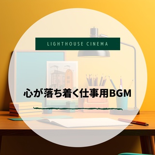 心が落ち着く仕事用BGM