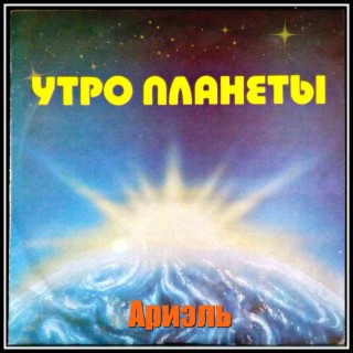 Утро планеты