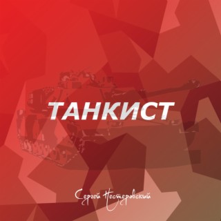 Танкист