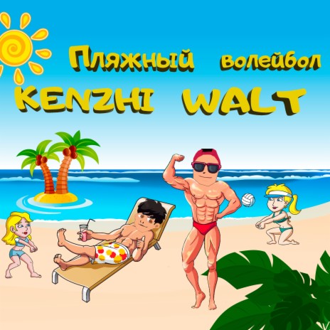 Пляжный волейбол ft. KENZHI | Boomplay Music