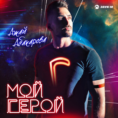 Мой герой | Boomplay Music