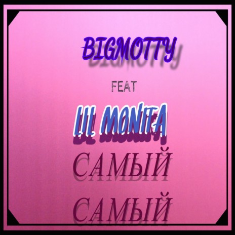 Самый самый ft. Lil Monita | Boomplay Music
