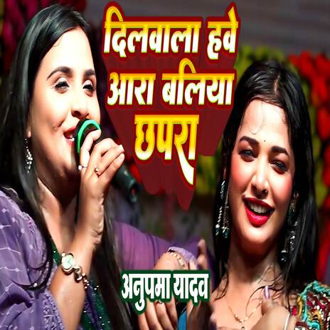 Dilwala Have Ara Baliya Chhapra | Boomplay Music