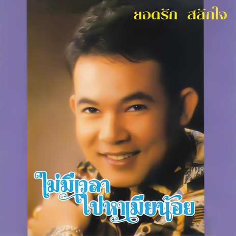 ขอเพียงห้าพัน | Boomplay Music