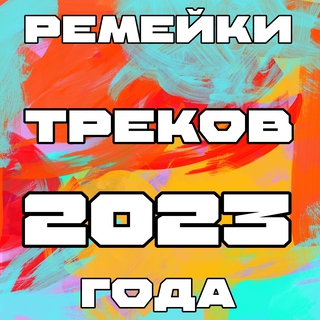 Ремейки Треков 2023 года