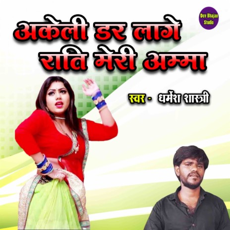 Akeli Dar Lage Raati Meri Amma | Boomplay Music