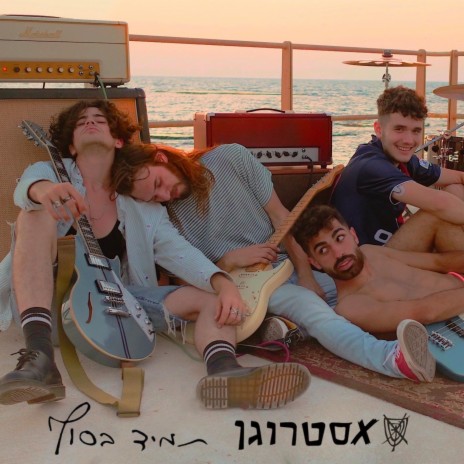 תמיד בסוף | Boomplay Music