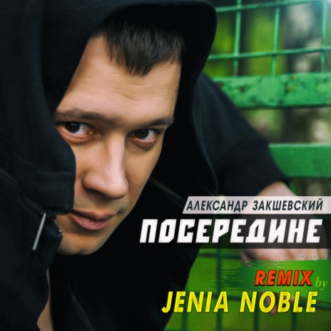 Посередине (Jenia Noble Remix) | Boomplay Music
