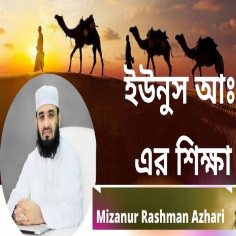 Life of Prophet Yunus (Pbuh) | Dr. Mizanur Rahman Azhari's Voice || Bangla