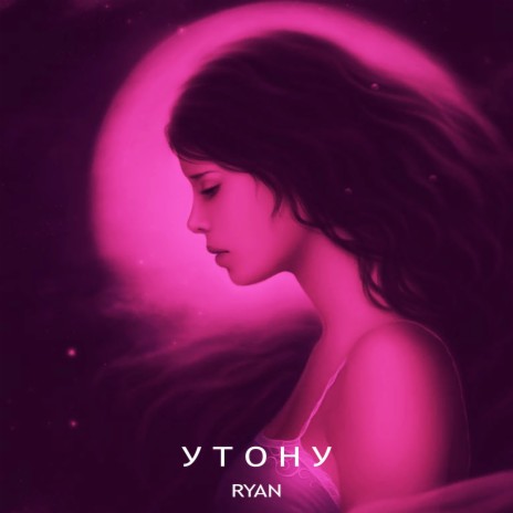 Утону | Boomplay Music