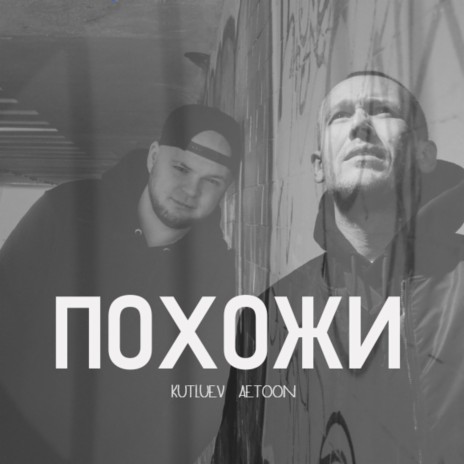 Похожи ft. AETOON | Boomplay Music