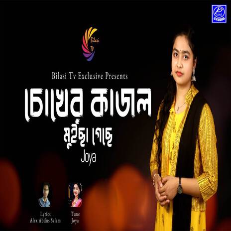 Chokher Kajol Muicha Geche | Boomplay Music