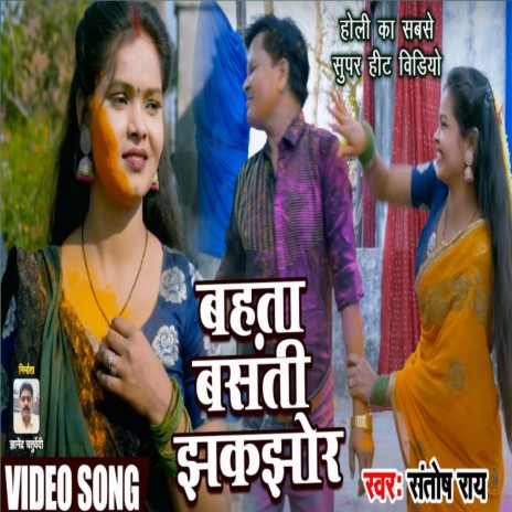 Bahata Basanti Jhakjhor (Bhojpuri Holi Song)