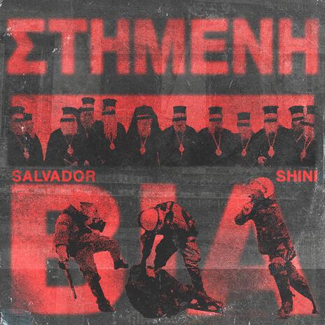 Stimeni Via ft. Shini | Boomplay Music