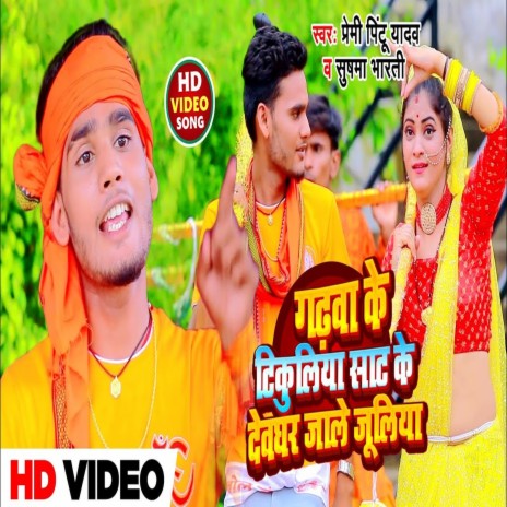 Gadhawa Ke Tikuliya Sat Ke Devghar Jale Juliya (Bhakti Song) ft. Sushma Bharti | Boomplay Music