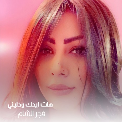 هات ايدك ودليني | Boomplay Music