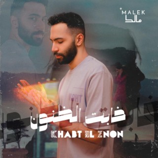 Khabt El Znon - خابت الظنون lyrics | Boomplay Music