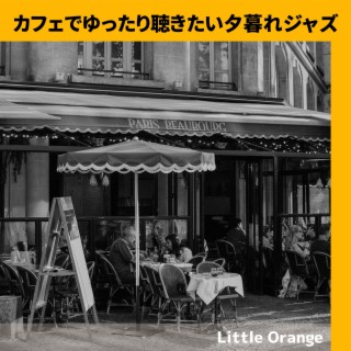 カフェでゆったり聴きたい夕暮れジャズ