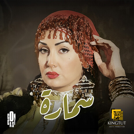 تتر نهاية مسلسل سمارة | Boomplay Music