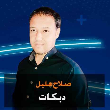 دبكات | Boomplay Music