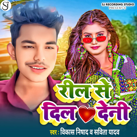 Reel Se Dil Deni ft. Savita Yadav | Boomplay Music