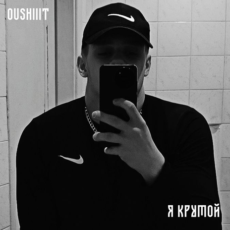 Я крутой | Boomplay Music