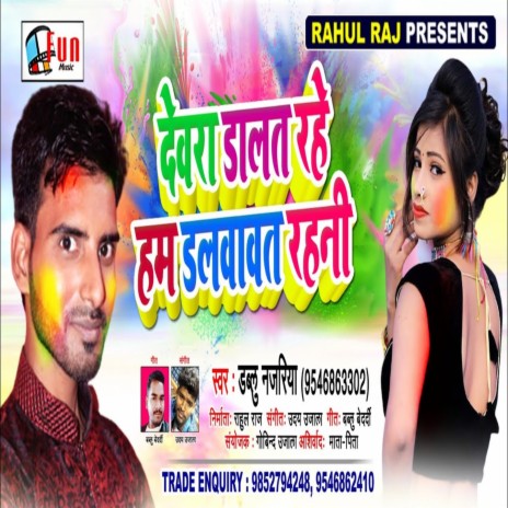 Dewra Dalat Rahe Ham Dalwawat Rahani (Bhojpuri Song) | Boomplay Music