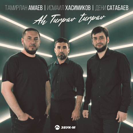 Ah Turpav Turpav ft. Исмаил Хасимиков & Дени Сатабаев | Boomplay Music