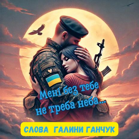 Мені без тебе не треба неба | Boomplay Music