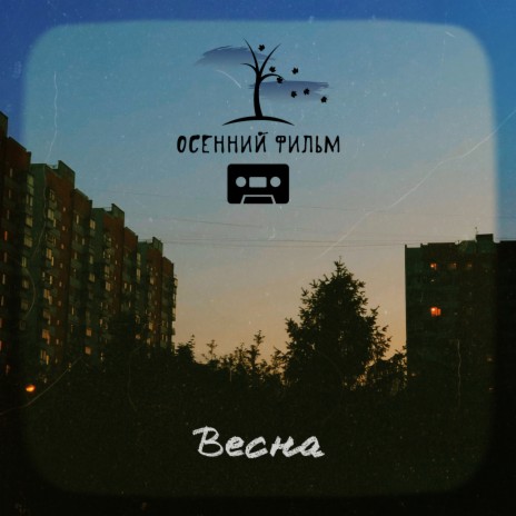 Весна | Boomplay Music