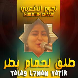 Fouzia Abdia - Tal9 L7mam Yatir - فوزية العبدية - طلق لحمام يطير