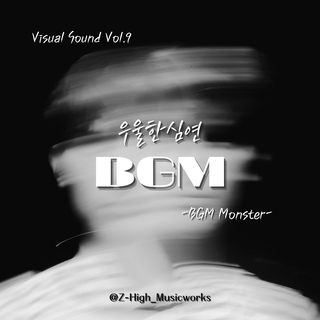 Visual Sound Vol.9 우울한 심연 BGM