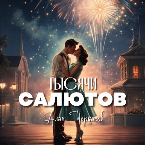 Тысячи салютов | Boomplay Music